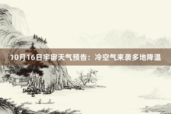 10月16日宇宙天气预告：冷空气来袭多地降温